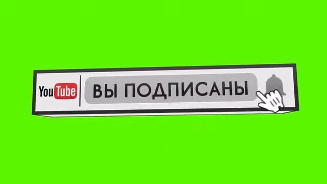 ФУТАЖ; Лайк, Подписка, Колокольчик + Хромакей