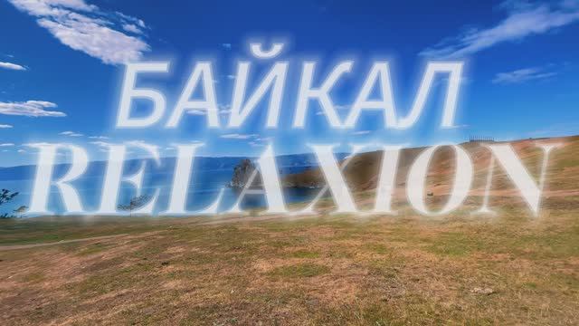 Байкал 4К I Релакс фильм с музыкой для расслабления I медитация I успокаивающая музыка I Relaх