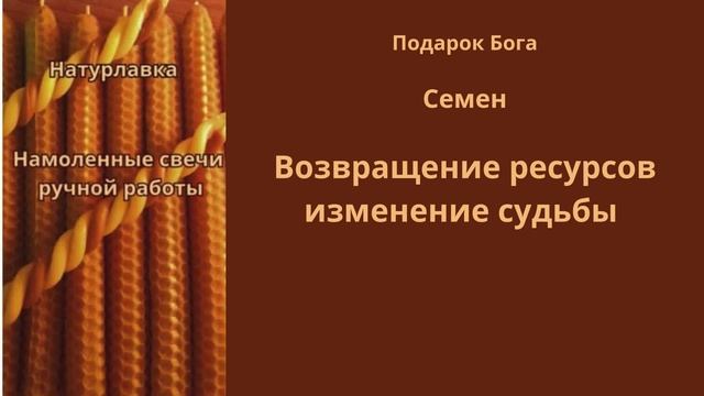 Возвращение ресурсов изменение судьбы на имя Семен