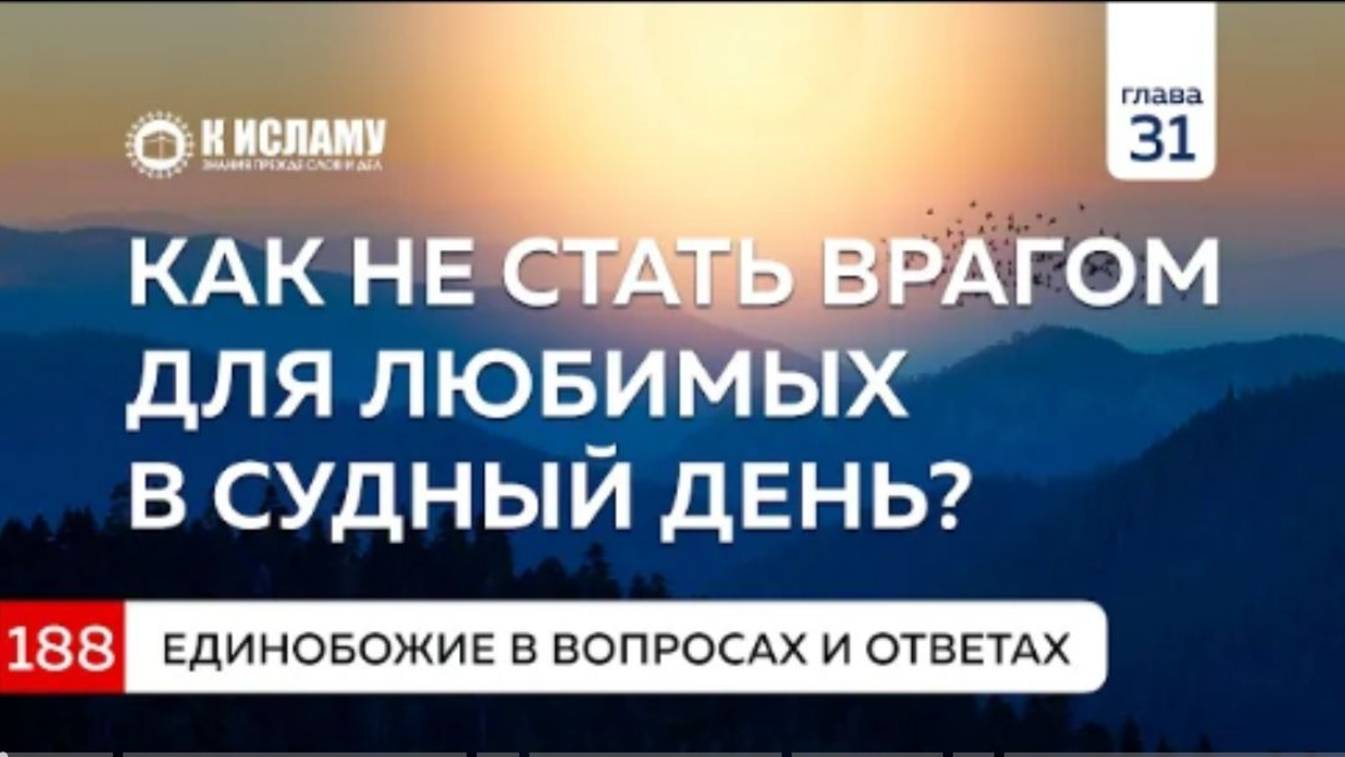 Вопрос 188. Как не стать врагом для любимых в Судный День  Единобожие в вопросах и ответах