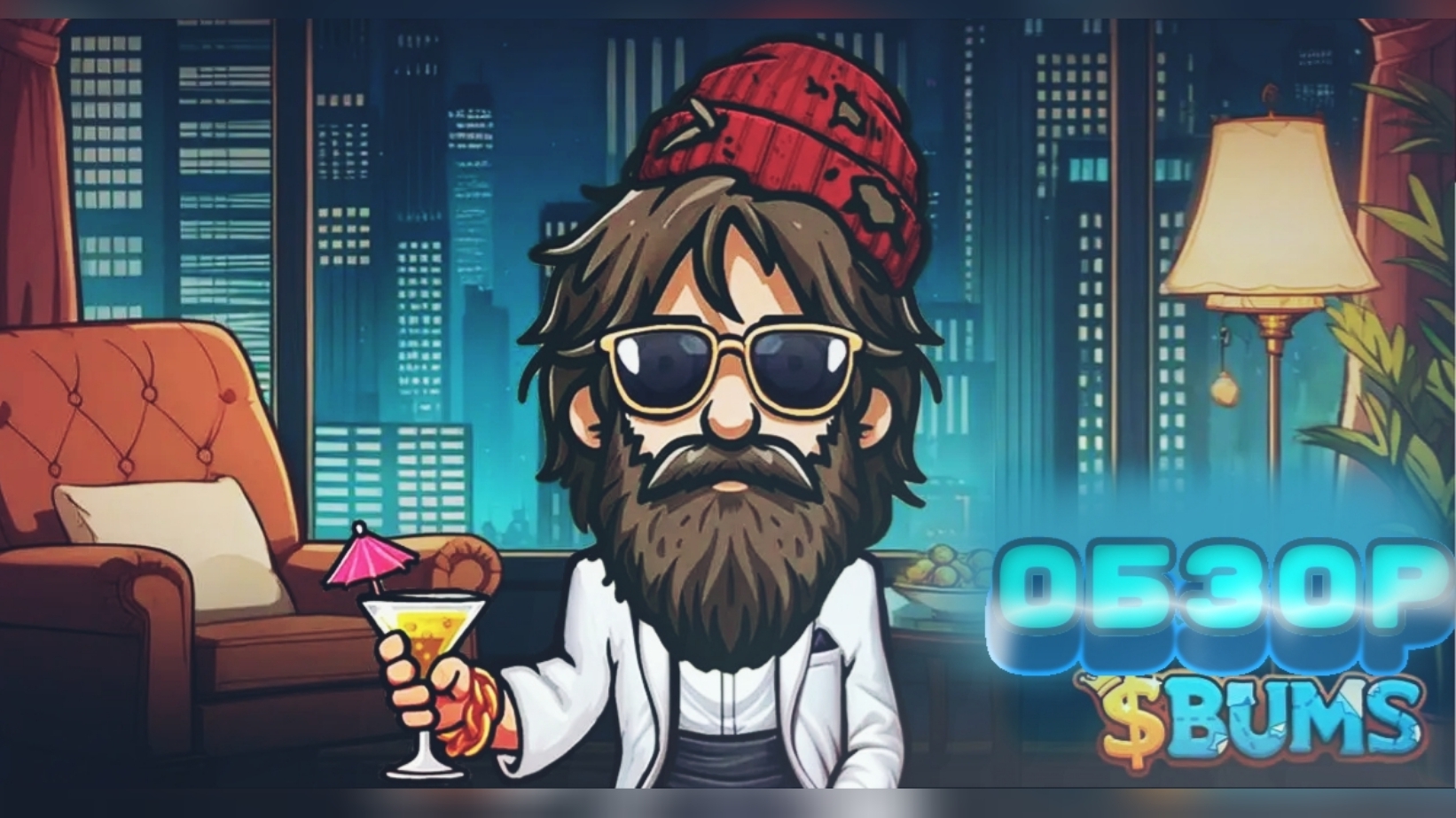 Обзор игры про бомжа в телеграм. Посмотри прежде чем вкладывать туда свои ........