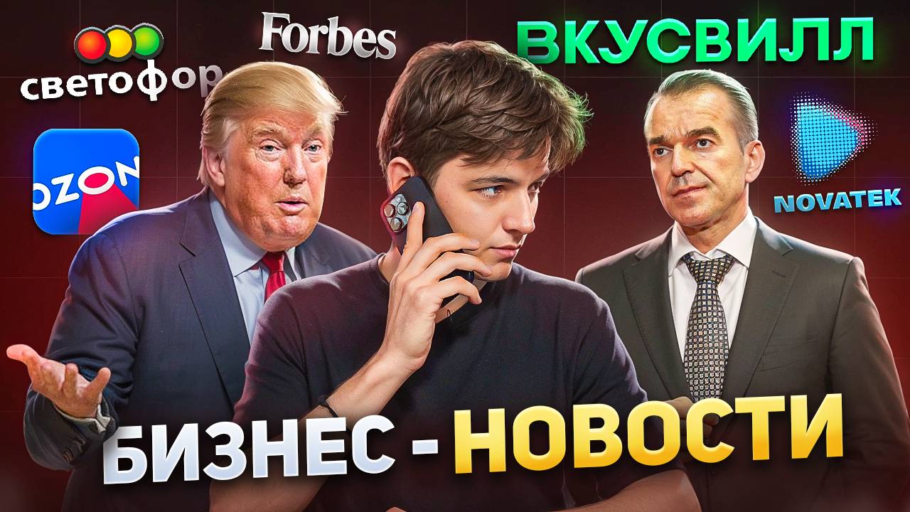 БИЗНЕС-НОВОСТИ: Светофор закрывают, мемкоин Трампа, магазин без продавцов, рекордная выручка