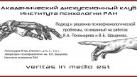 Подход к решению психофизиологической проблемы, основанный на работах Я.А.Пономарева и В.Б.Швыркова.