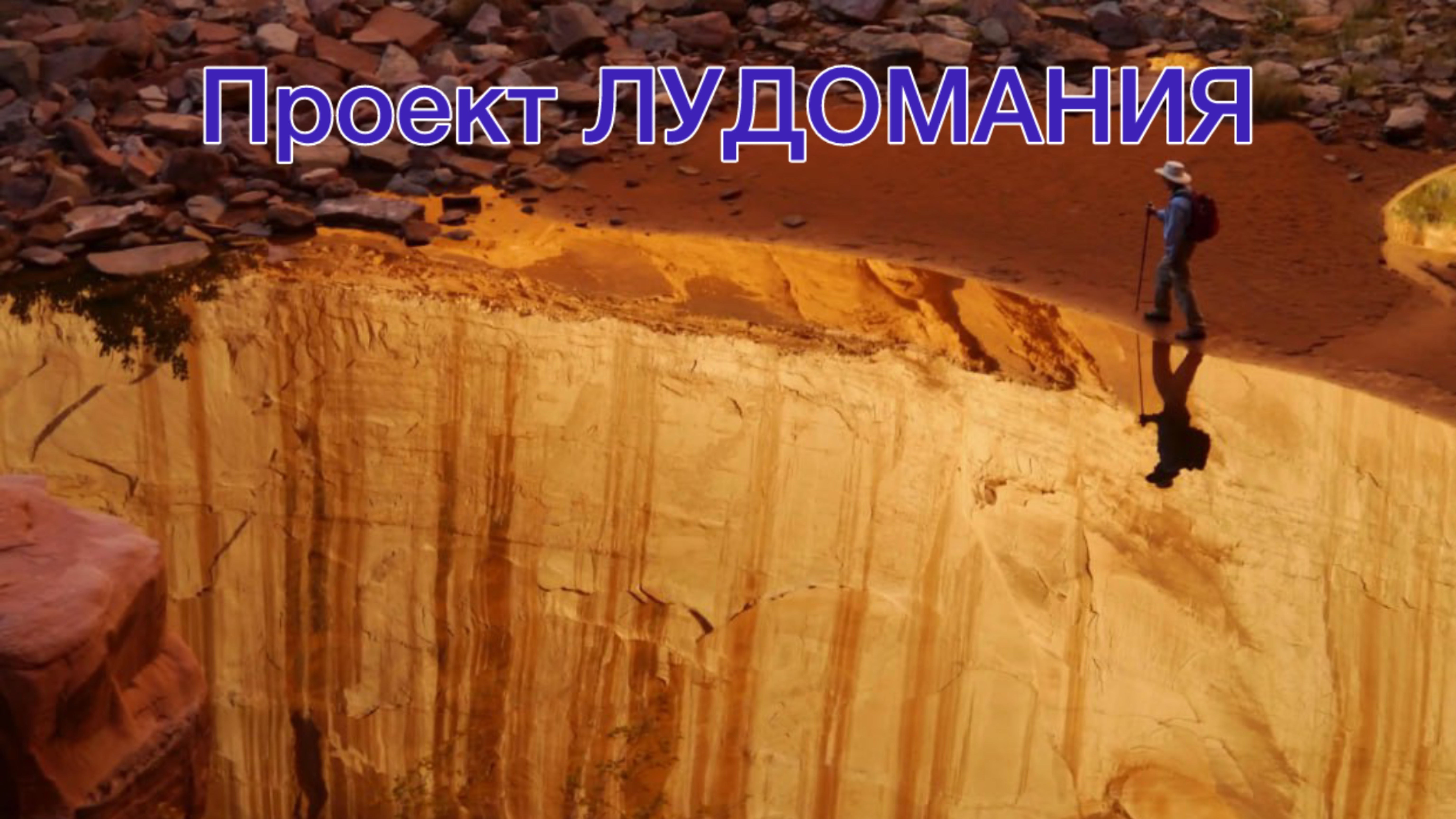 Проект Лудомания. Встреча 1