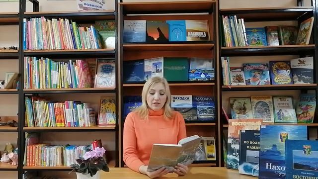 Стихи Анны Тарабриной, посвященные Находке. Читает библиотекарь         Елена Панина,  б_к _Семья_