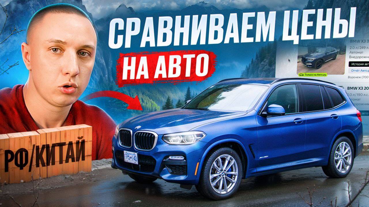 BMW x3 30i в Россия и в Китае, где выгоднее?