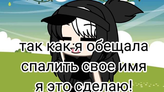 кто поймал мое имя молодец!)