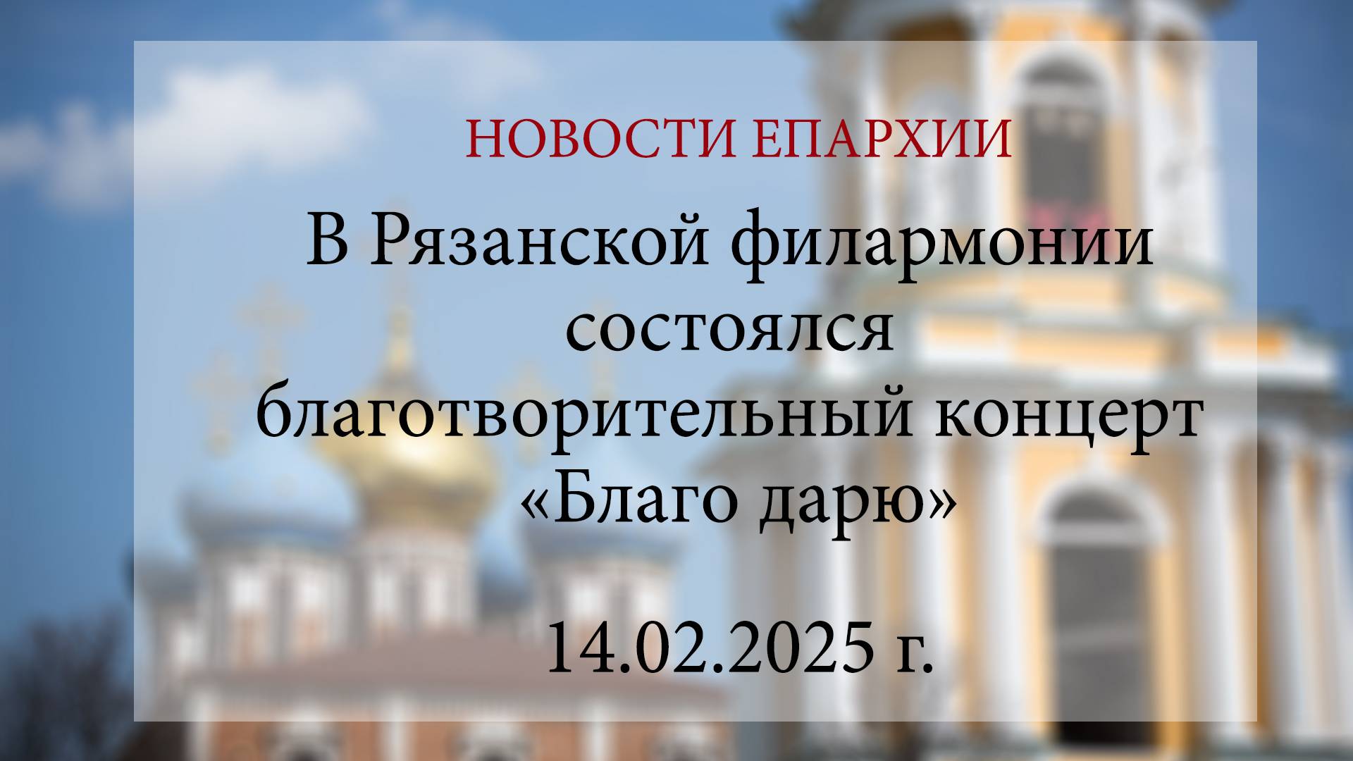 В Рязанской филармонии состоялся благотворительный концерт «Благо дарю» (14.02.2025 г.)