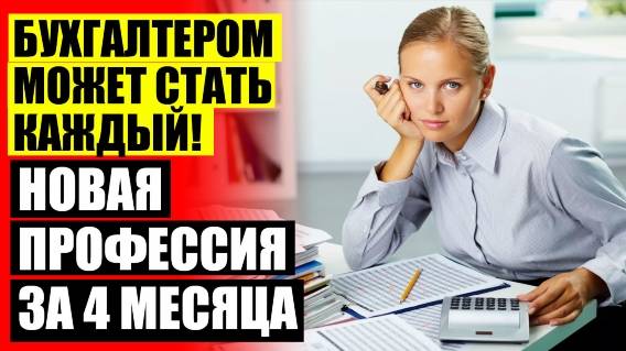 КУРСЫ БУХГАЛТЕРОВ ГОРОД СЕМЕЙ 👍 КУРСЫ НА БУХГАЛТЕРА БАРНАУЛ