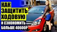 Как увеличить клиренс на рено лагуна 2 ⚪ Автобафферы для авто