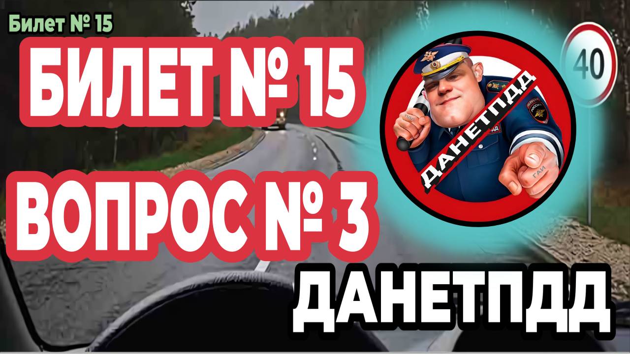 Билет № 15. Вопрос № 3. Этот дорожный знак: