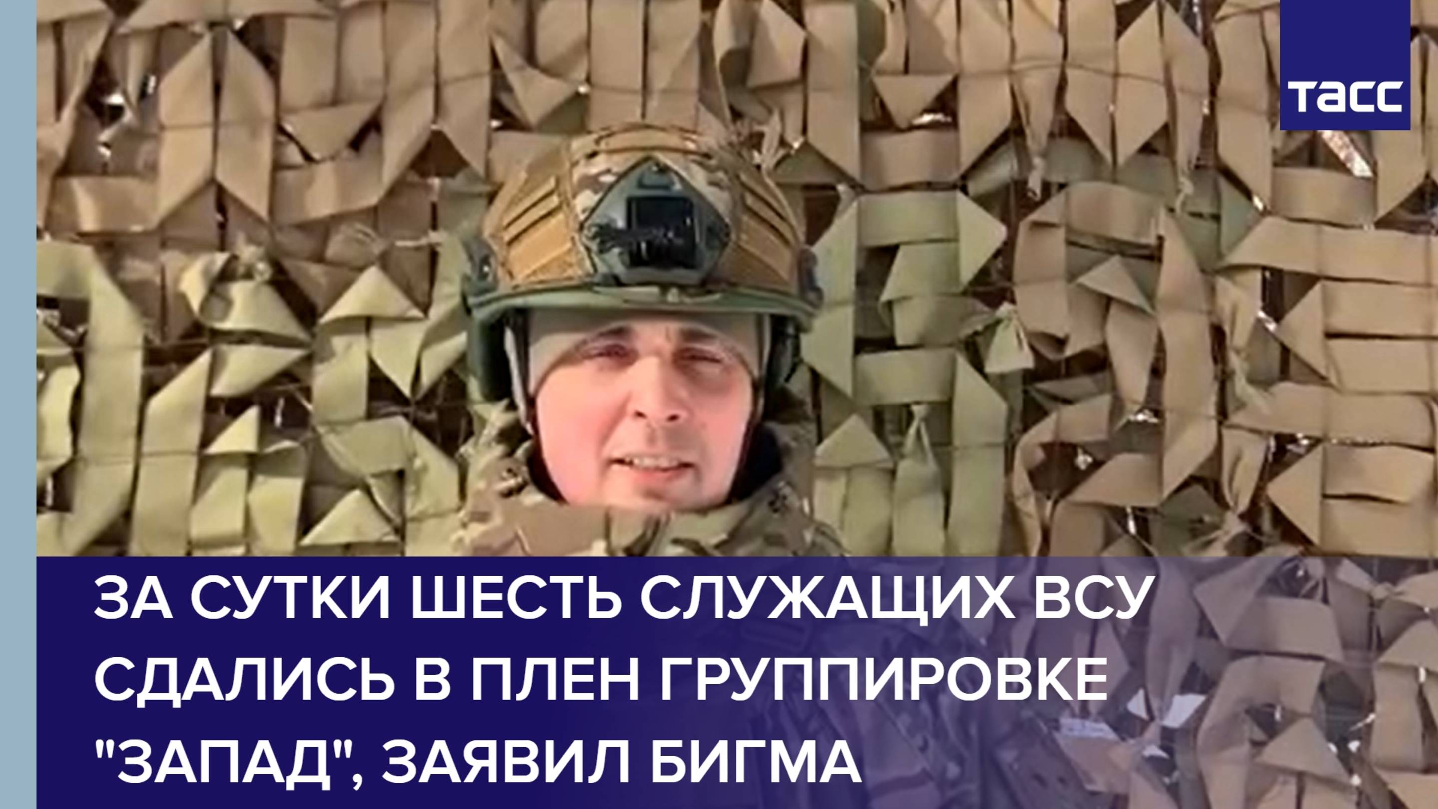 За сутки шесть военнослужащих ВСУ сдались в плен группировке Запад, заявил Бигма