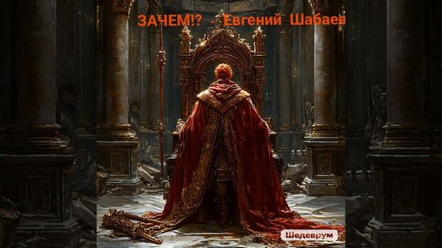 ЗАЧЕМ!? - Евгений Шабаев