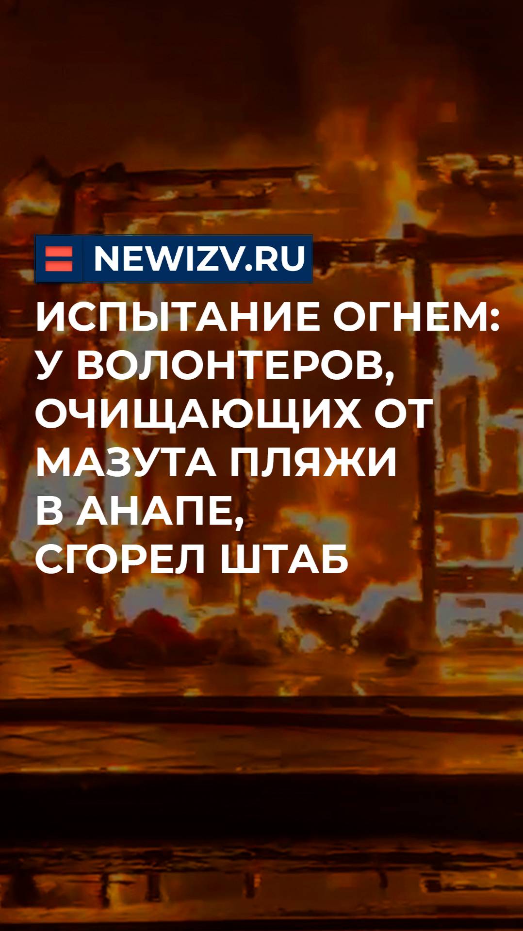 Испытание огнем: у волонтеров, очищающих от мазута пляжи в Анапе, сгорел штаб