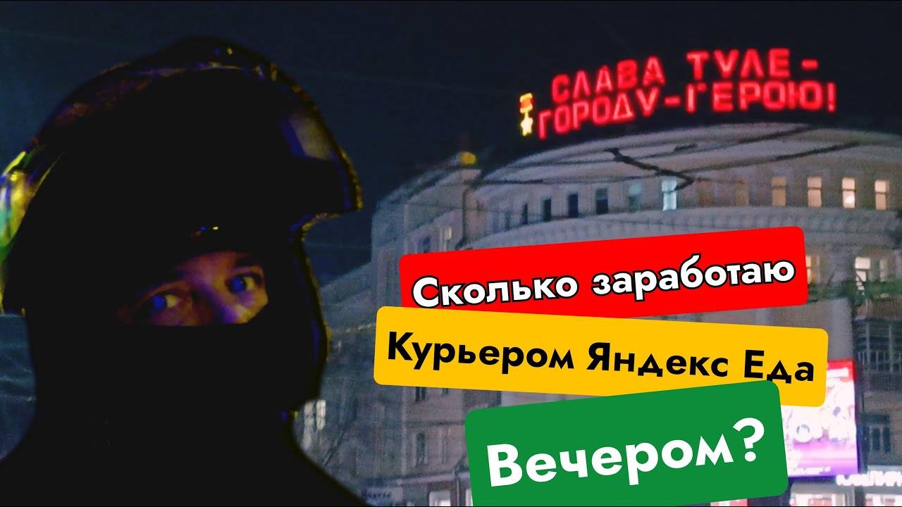 Сколько_заработает_курьер_Яндекс_Еда_вечером_Велокурьер_Курьер_Свободный