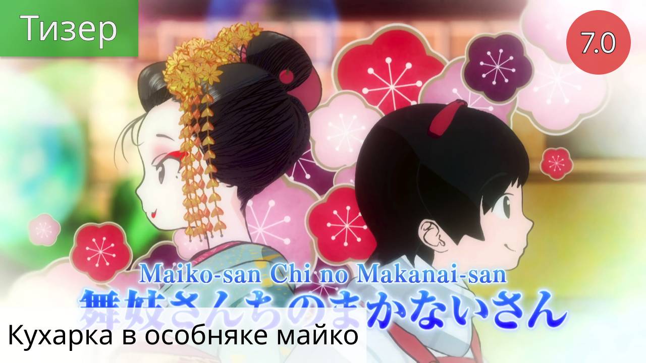 Кухарка в особняке майко 2021 - Тизер