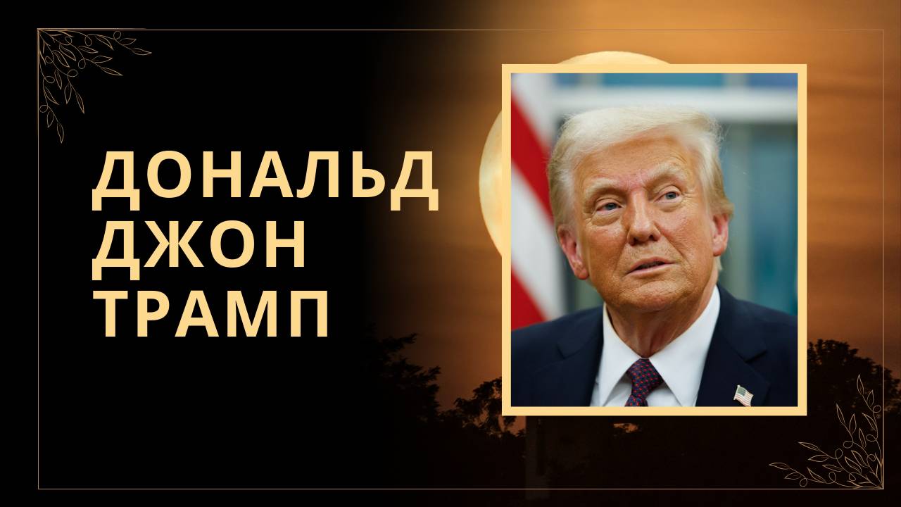 Дональд Трамп: Человек, изменивший Америку