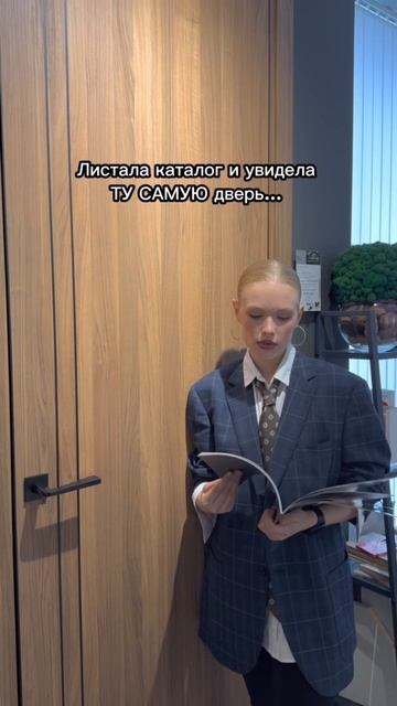 Та самая дверь это какая?