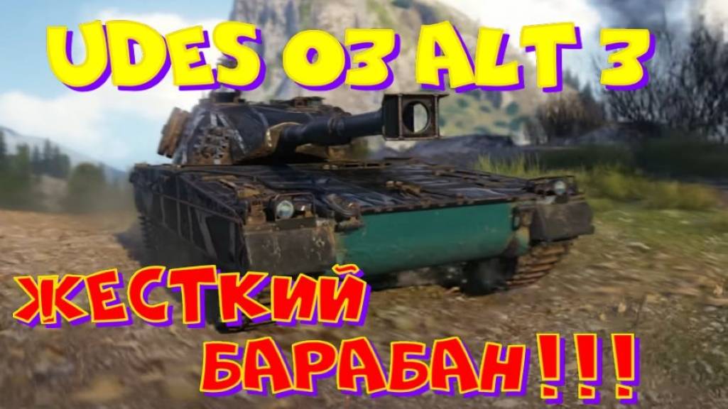 UDES 03 ALT 3, жесткий барабан!!!Ништяки за БАЛЛЫ на VK Play Live