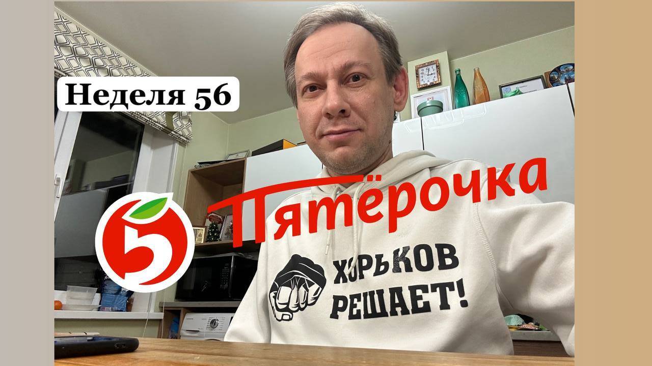 Неделя 56, наконец-то я купил акцию Пятёрочки, X5