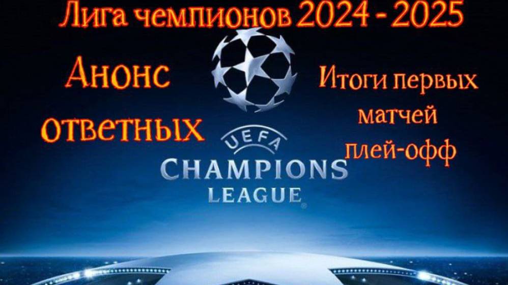 Лига чемпионов 2024 - 2025.  Итоги первых матчей плей-офф. Анонс ответных #лч,#Лч2425,#Футбол
