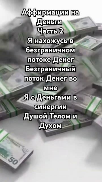 Аффирмации на Деньги 💰.  Подпишись #успех #аффирмациинакаждыйдень #аффирмациинауспехибогатство