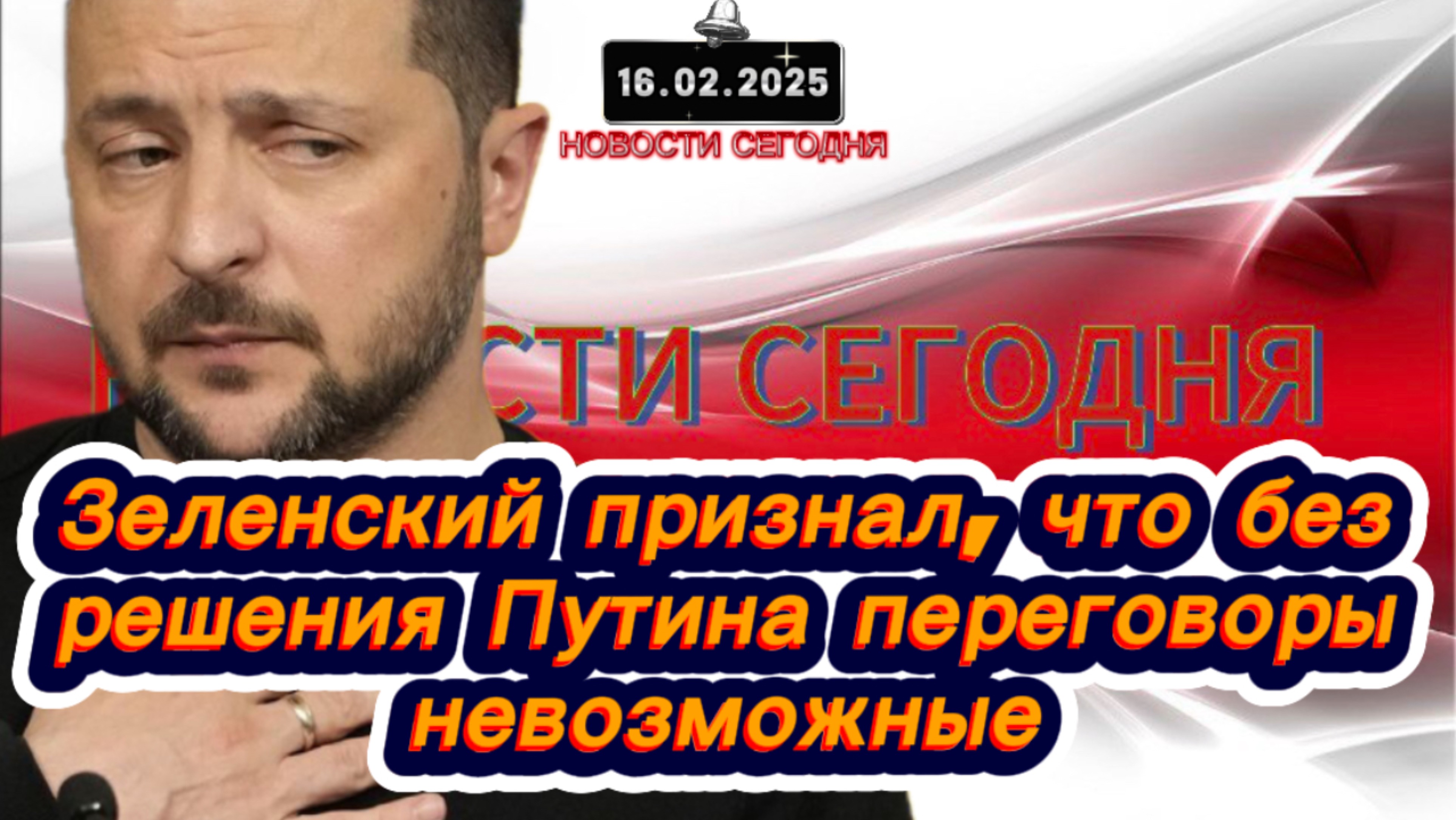 ‼️Новости Сегодня‼️Зеленский признал, что без решения Путина переговоры невозможны‼️