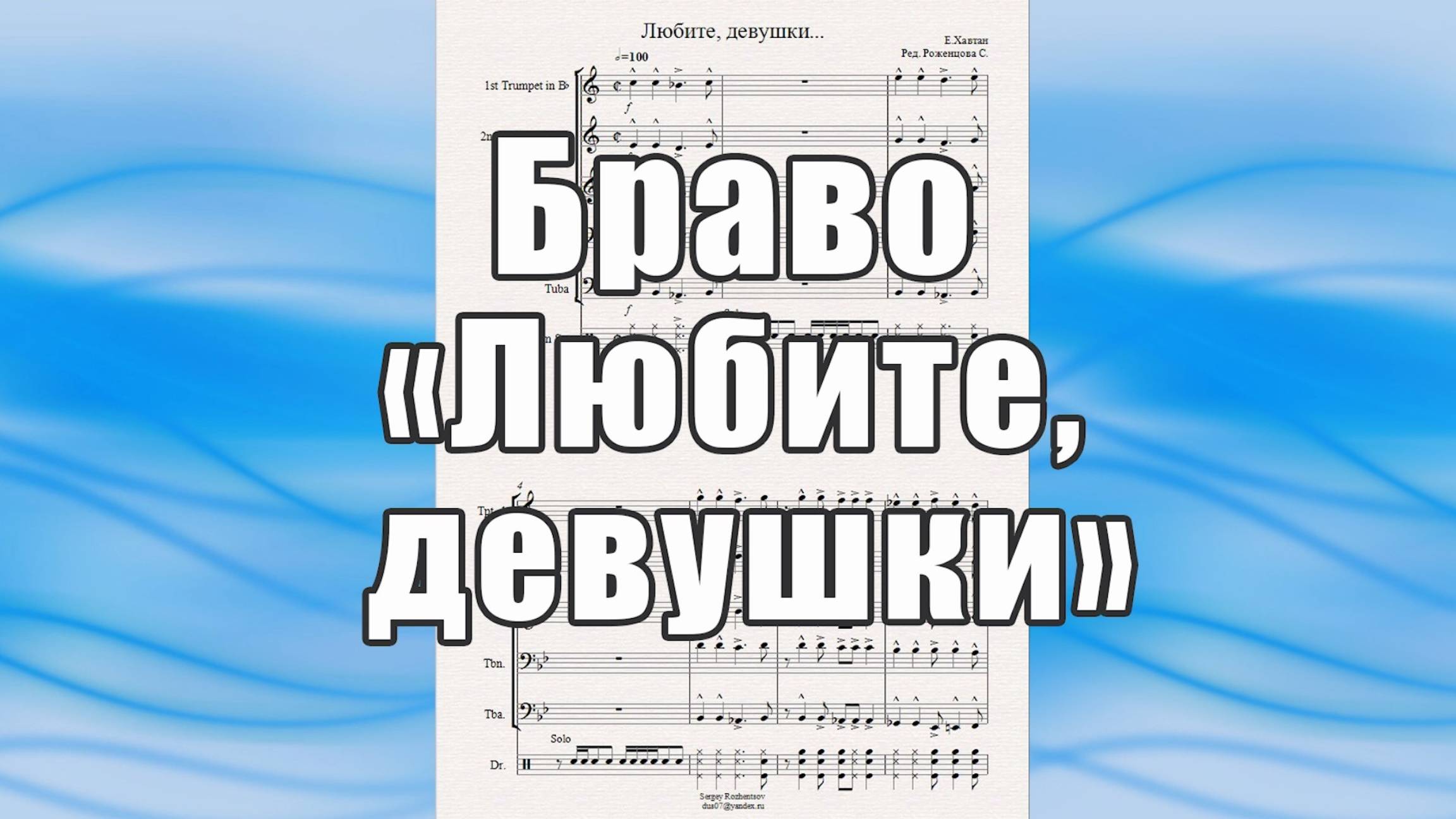 "Любите девушки" (Браво, Е.Хавтан) - ноты для брасс-квинтета
