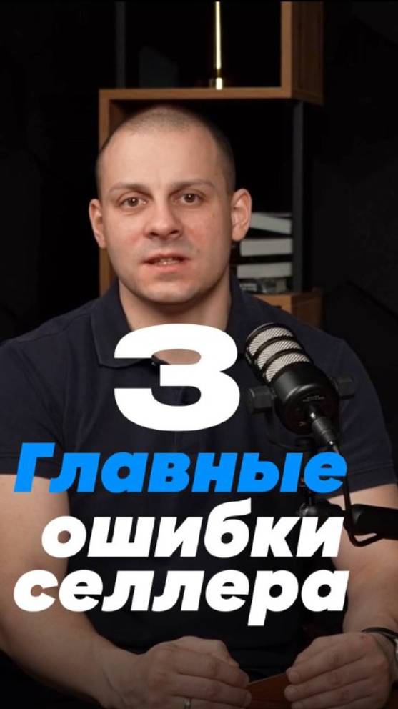 3 главных ошибки селлера