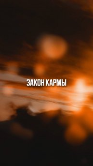 Законы и кармы