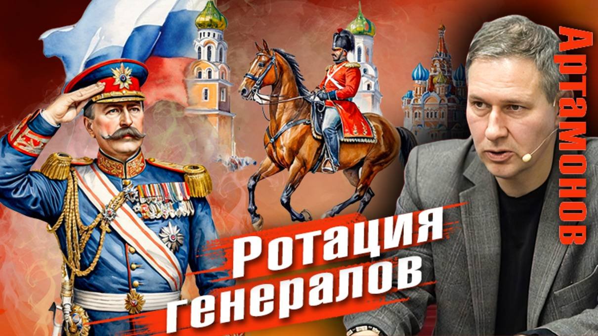 Александр Артамонов | Возвращение генералов на фронт.