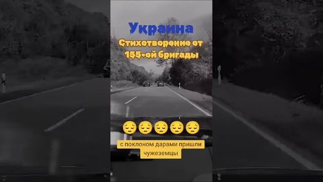 УКРАИНА - стих от 155-ой бригады. [60j_O5fRBOU]