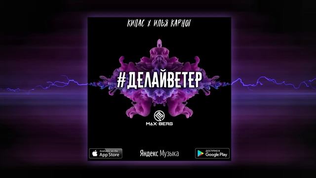 Илья Карнот, Кипас - #ДЕЛАЙВЕТЕР