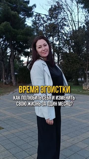 Как полюбить себя и изменить свою жизнь за один месяц?