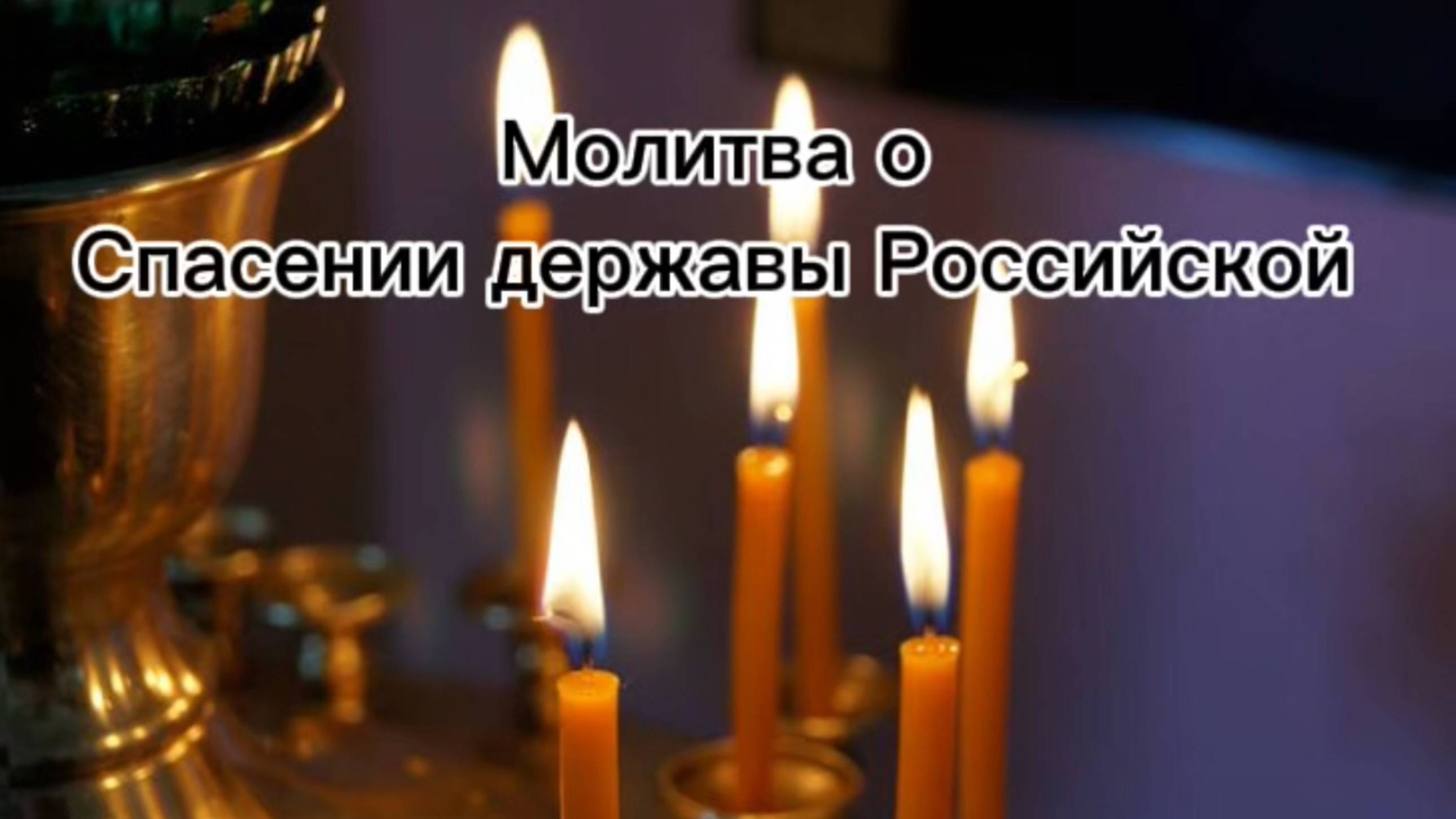 Молитва о спасении державы Российской