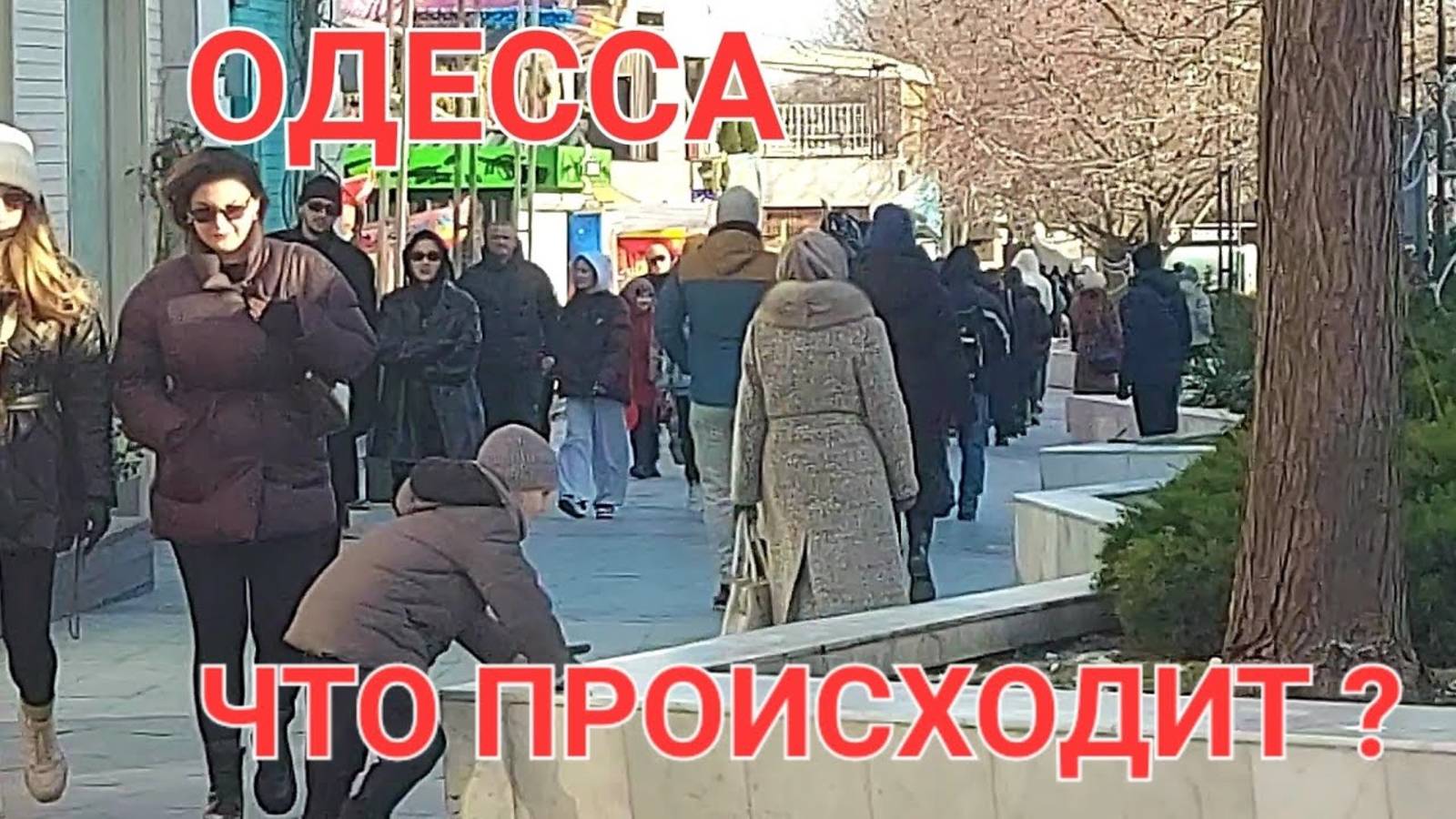 📹 ОДЕССА.ЛЮДИ ВЫШЛИ .НЕ СМОТРЯ НИ НА ЧТО.АРКАДИЯ .ЧТО ПРОИСХОДИТ