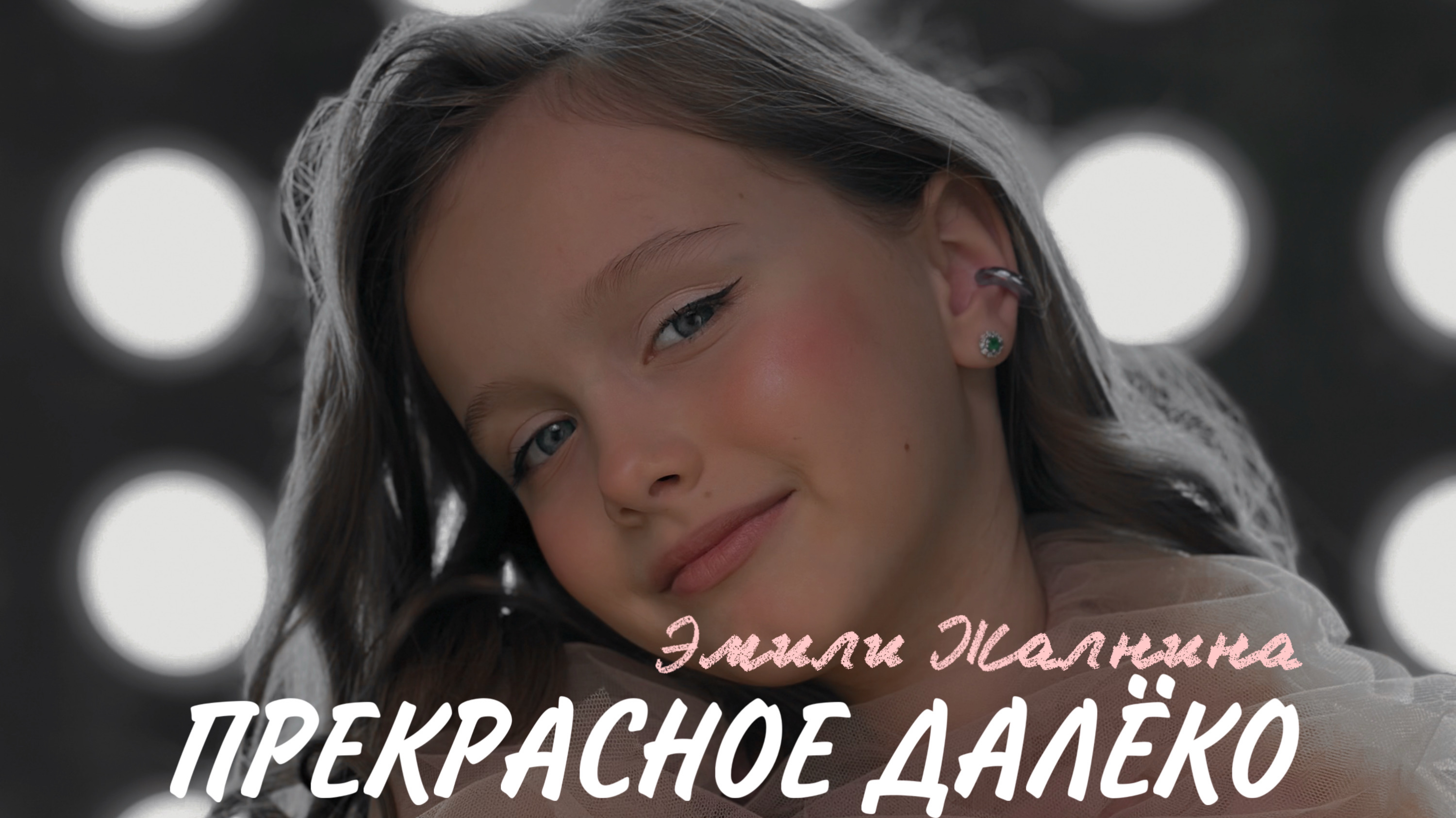 «Прекрасное далеко» - Эмили Жалнина