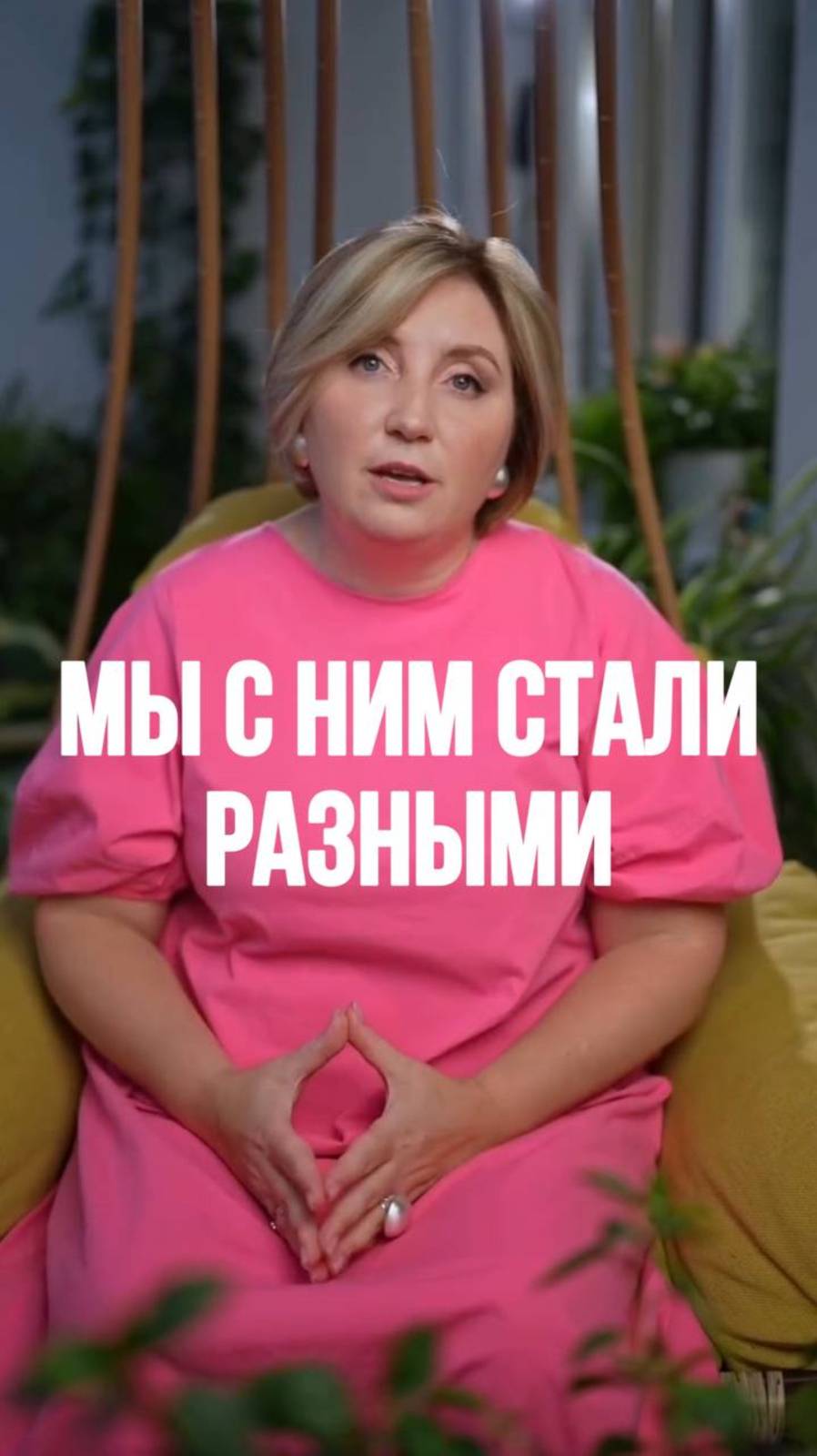 Мы с ним стали РАЗНЫМИ!