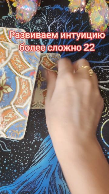 Развиваем интуицию более сложно 22
