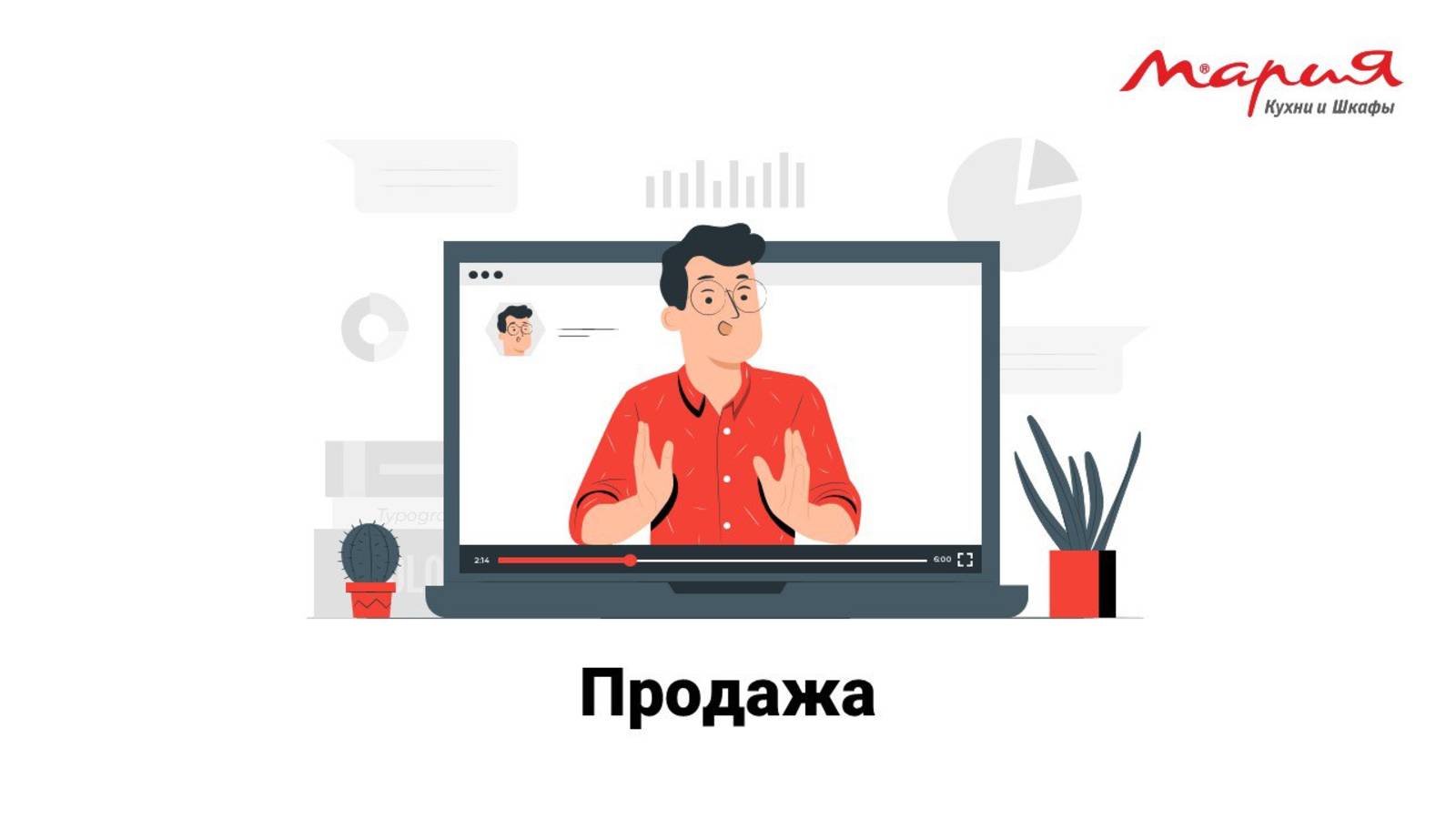 Полный процесс продаж _Мария