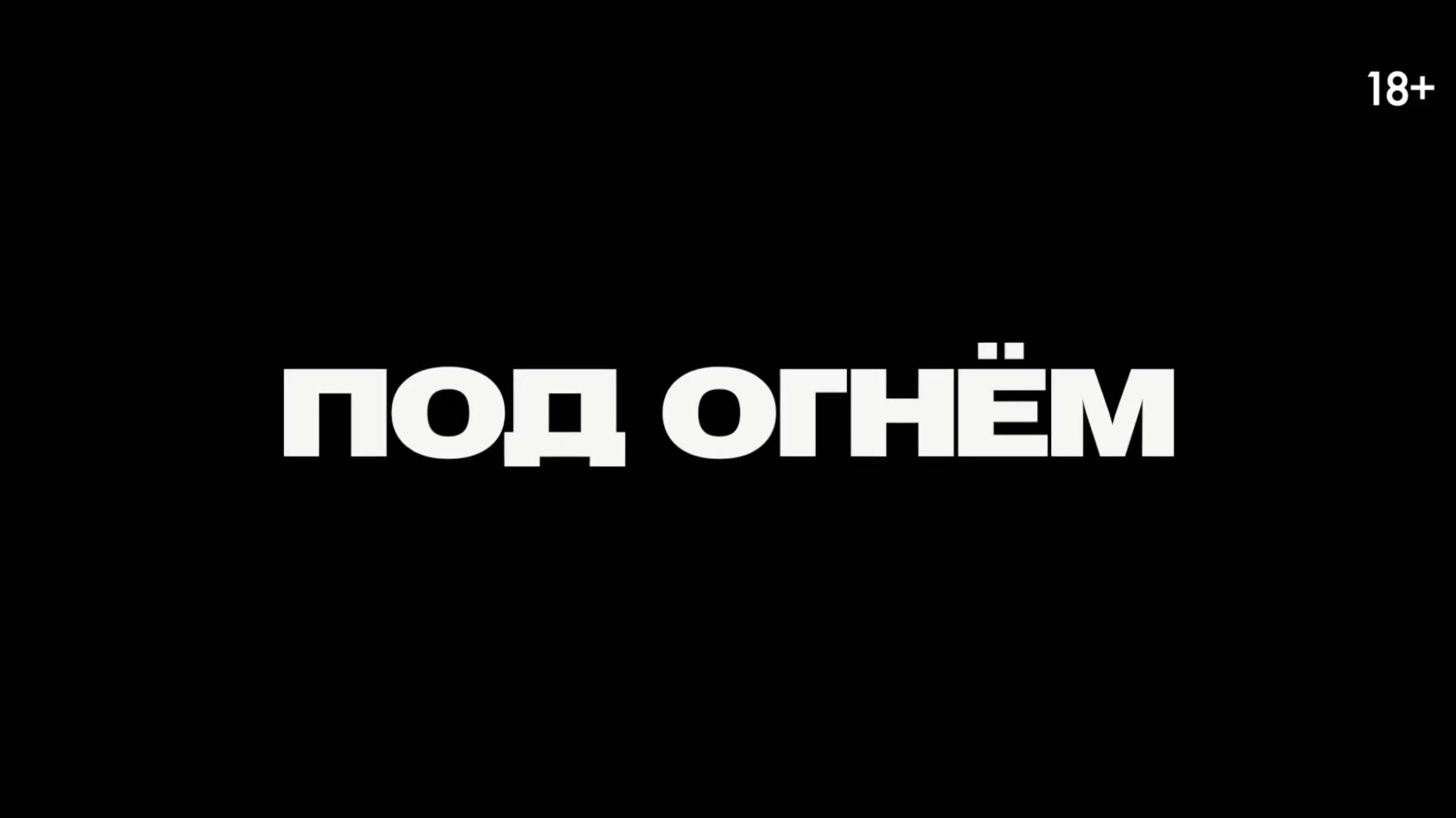 Под огнем - Русский трейлер (Дубляж, 2025) Джозеф Куинн