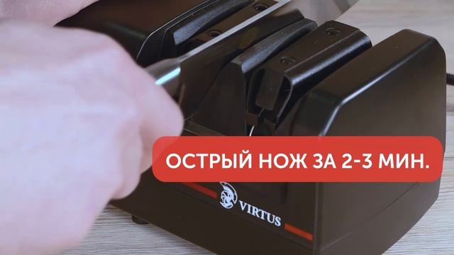 Точилка для ножей электрическая ножеточка "VIRTUS VS-320"