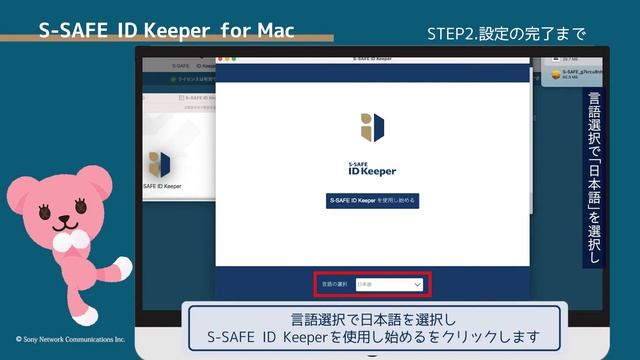 S-SAFE ID Keeper インストール方法（Mac）