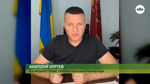 Запоріжжя. Вечір 06.09. Звернення в.о. міського голови Анатолія Куртєва