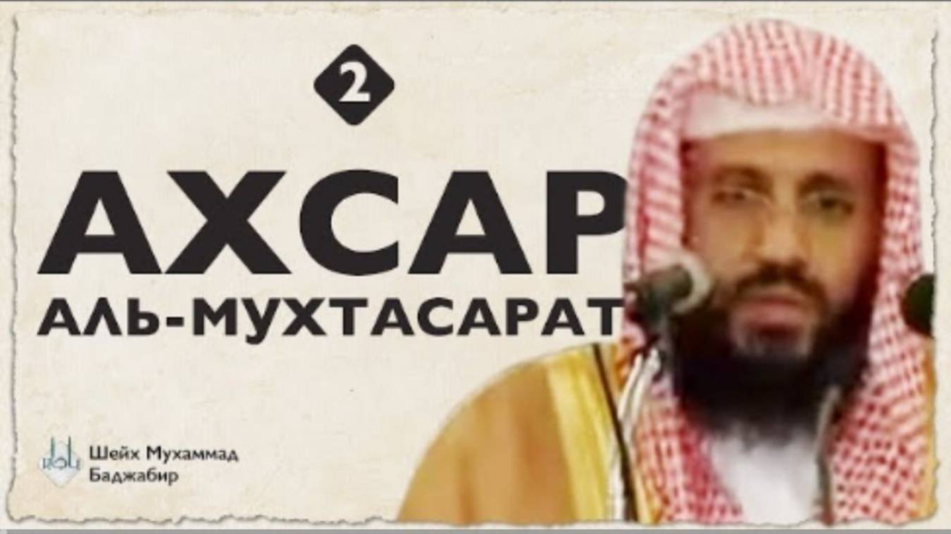 Ахсар аль-Мухтасарат (2)  Шейх Мухаммад Баджабир