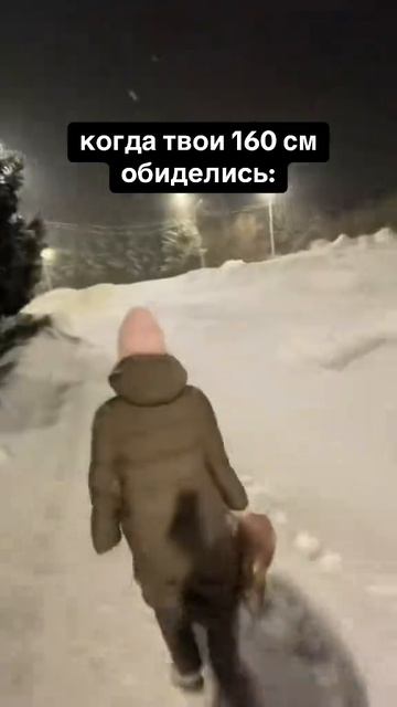 160 см обиделись