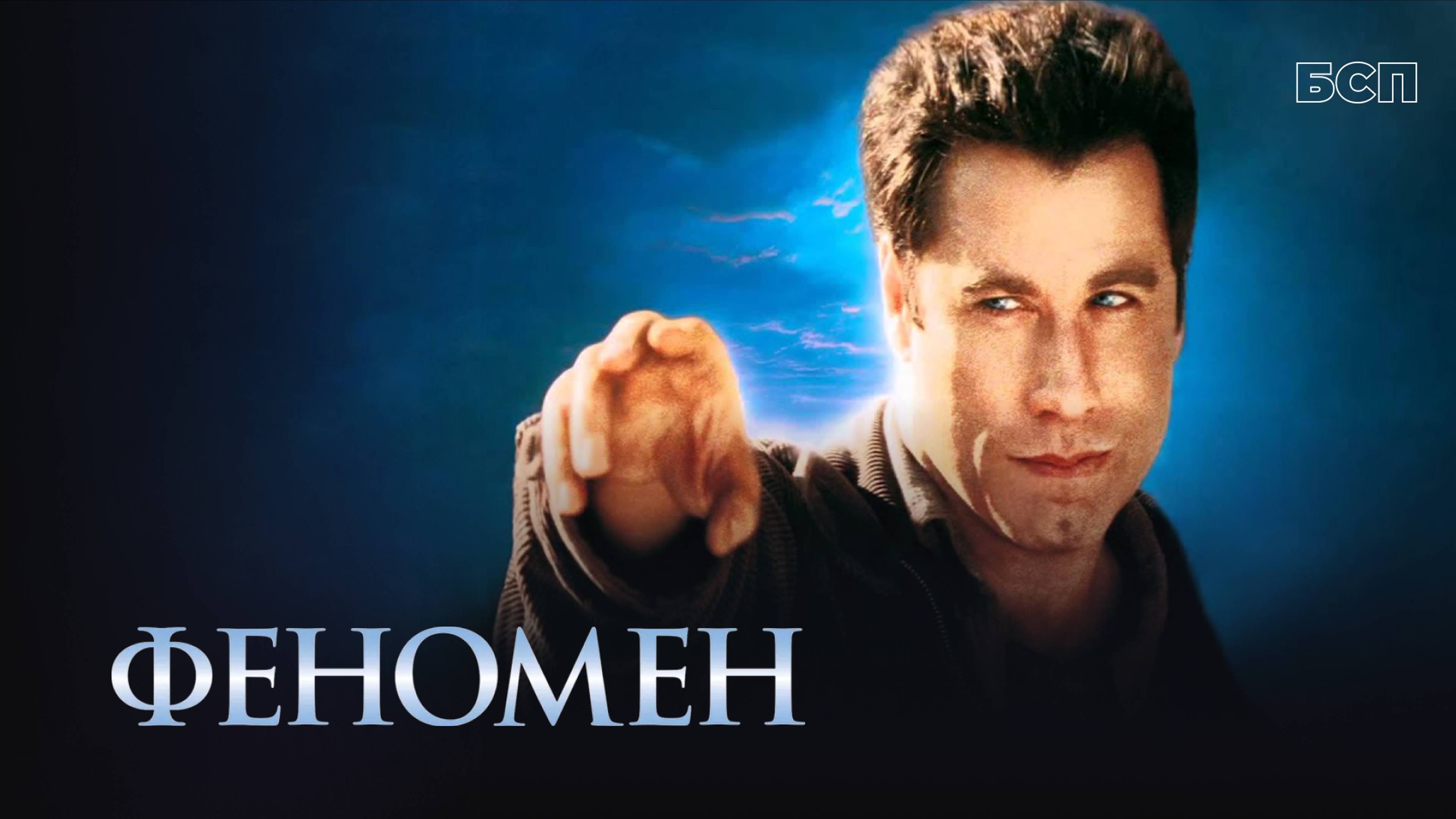 Феномен / Phenomenon (1996)