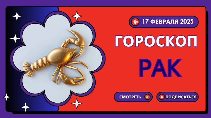 РАК ♋Гороскоп на сегодня, 18 февраля 2025