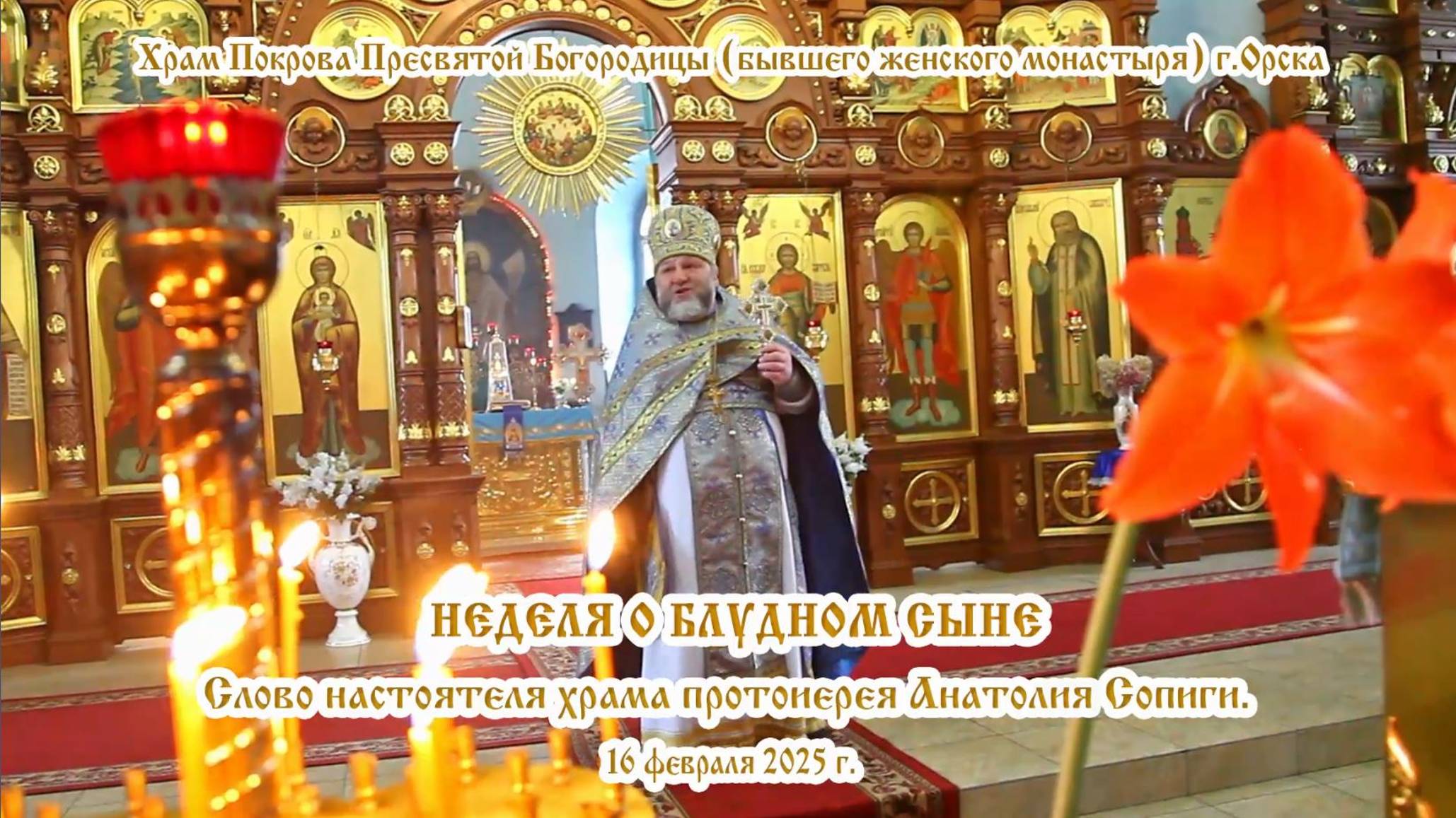2025_02_16 Слово настоятеля храма протоиерея Анатолия Сопиги.