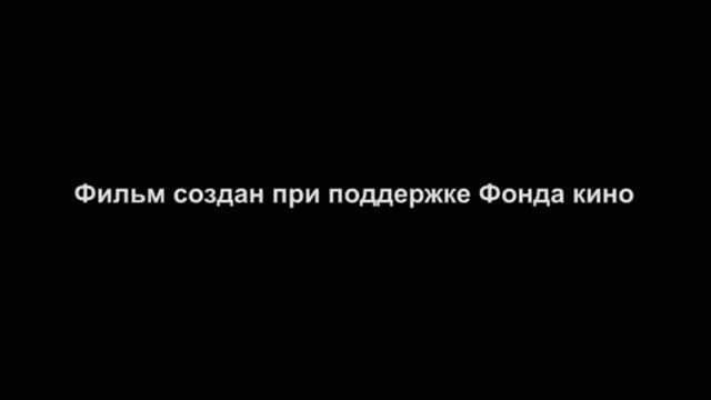 Фильм создан при поддержке Фонда кино